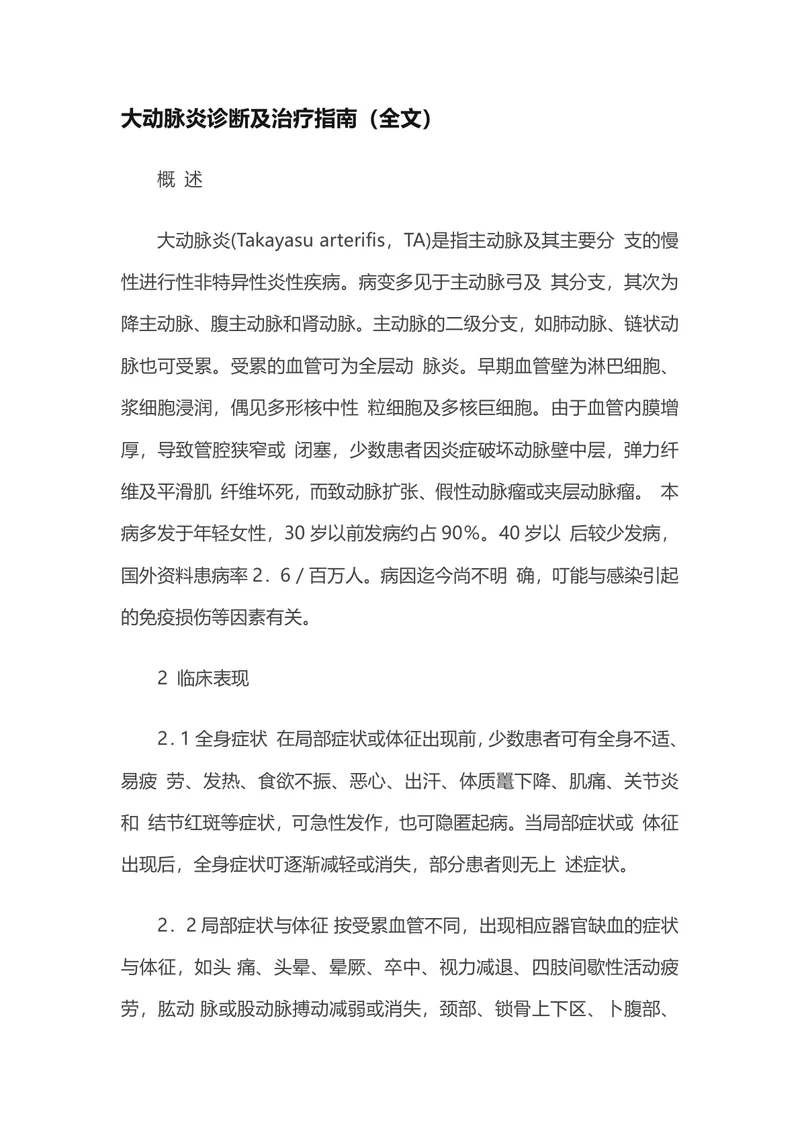 大动脉炎诊断及治疗指南（全文）