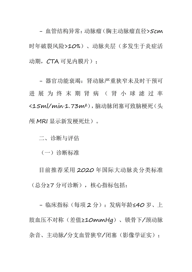 中国大动脉炎诊疗指南（2025年版）