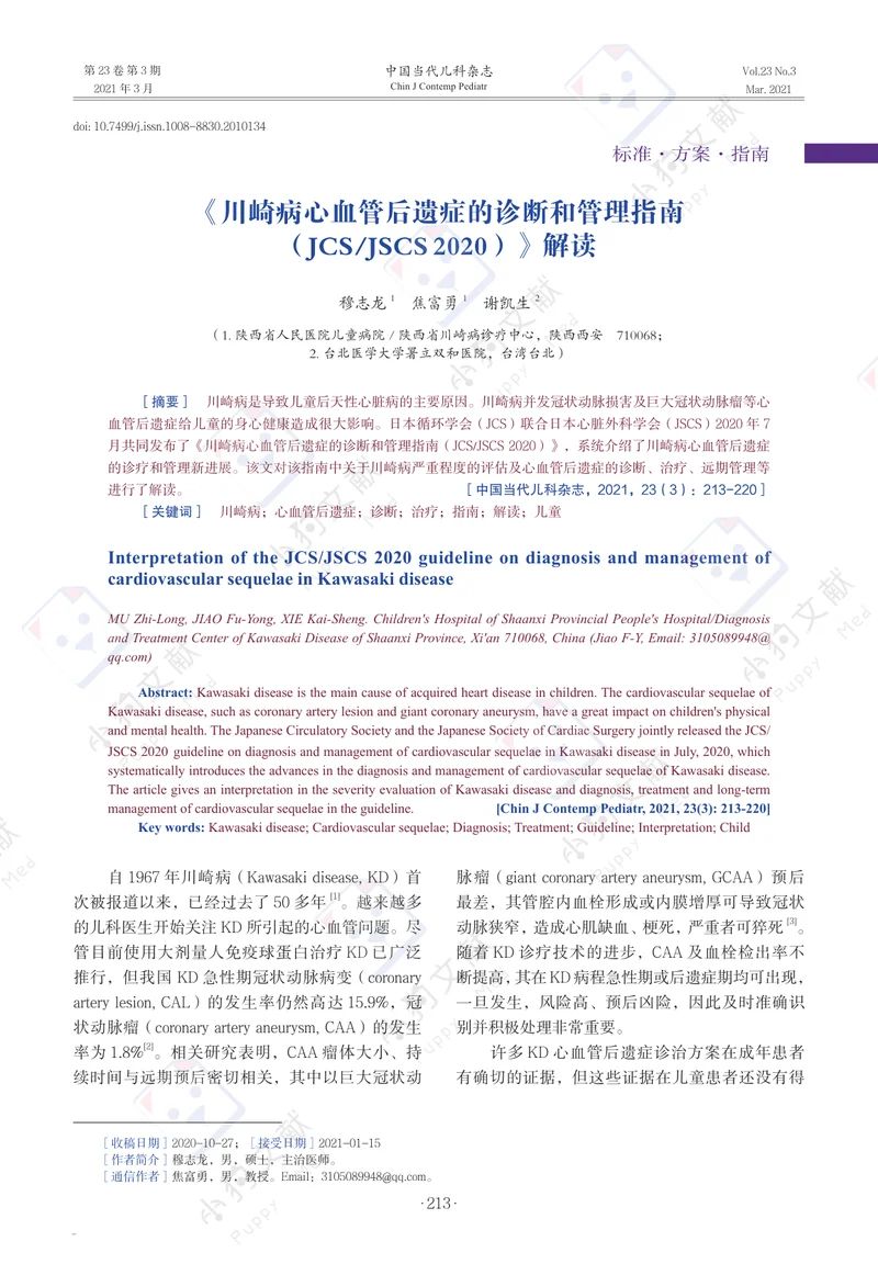 【儿科领域】《川崎病心血管后遗症的诊断和管理指南（JCSJSCS+2020）》解读
