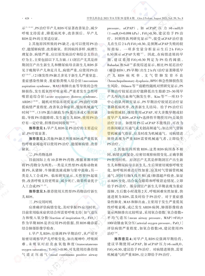 【儿科领域】中国新生儿肺表面活性物质临床应用专家共识（2021版）
