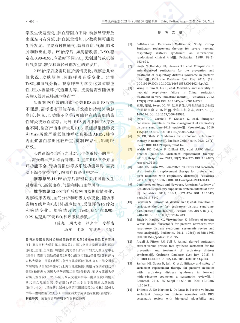 【儿科领域】中国新生儿肺表面活性物质临床应用专家共识（2021版）