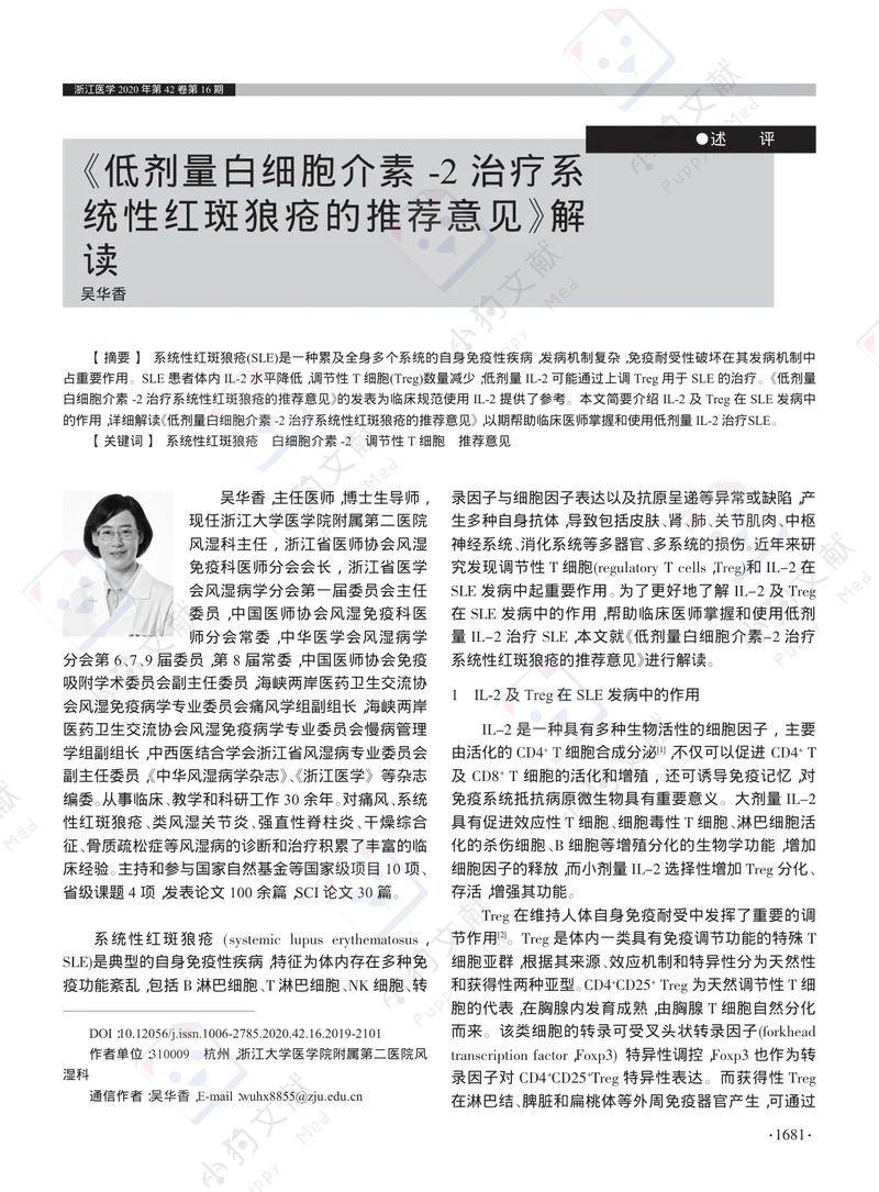 【风湿免疫领域】《低剂量白细胞介素-2治疗系统性红斑狼疮的推荐意见》解读