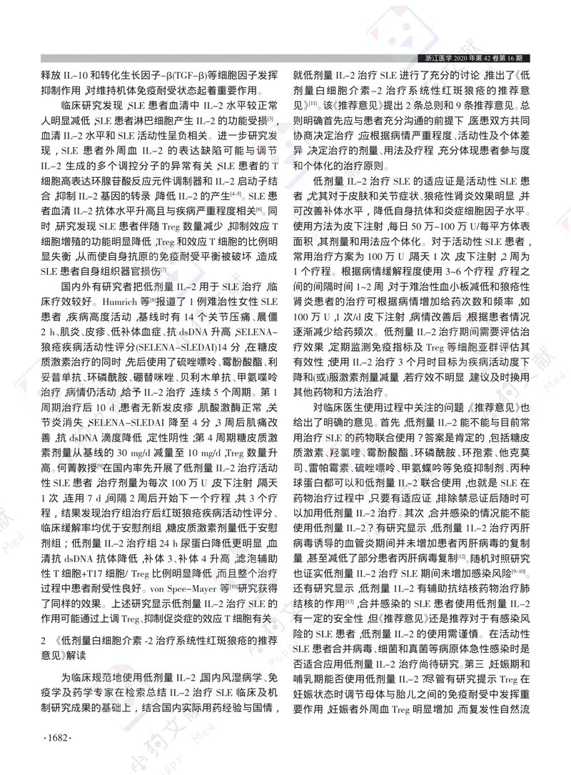 【风湿免疫领域】《低剂量白细胞介素-2治疗系统性红斑狼疮的推荐意见》解读