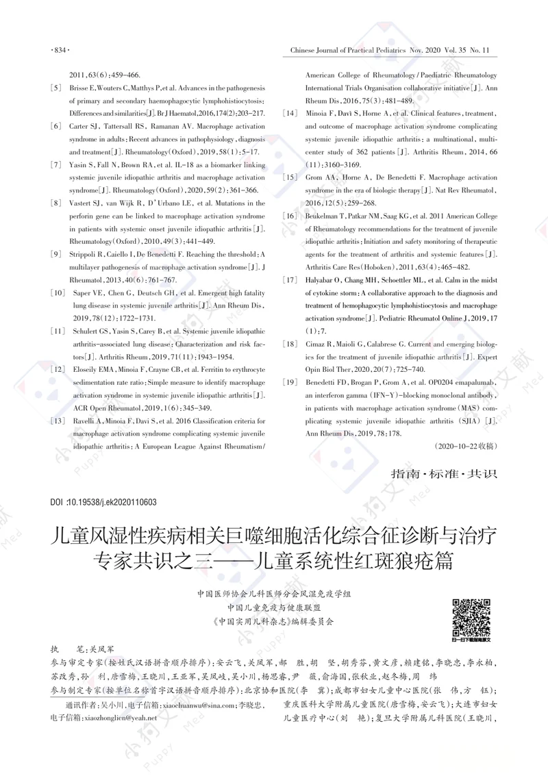 【风湿免疫领域】儿童风湿性疾病相关巨噬细胞活化综合征诊断与治疗专家共识之三家共识之三&mdash;儿童系统性红斑狼疮篇