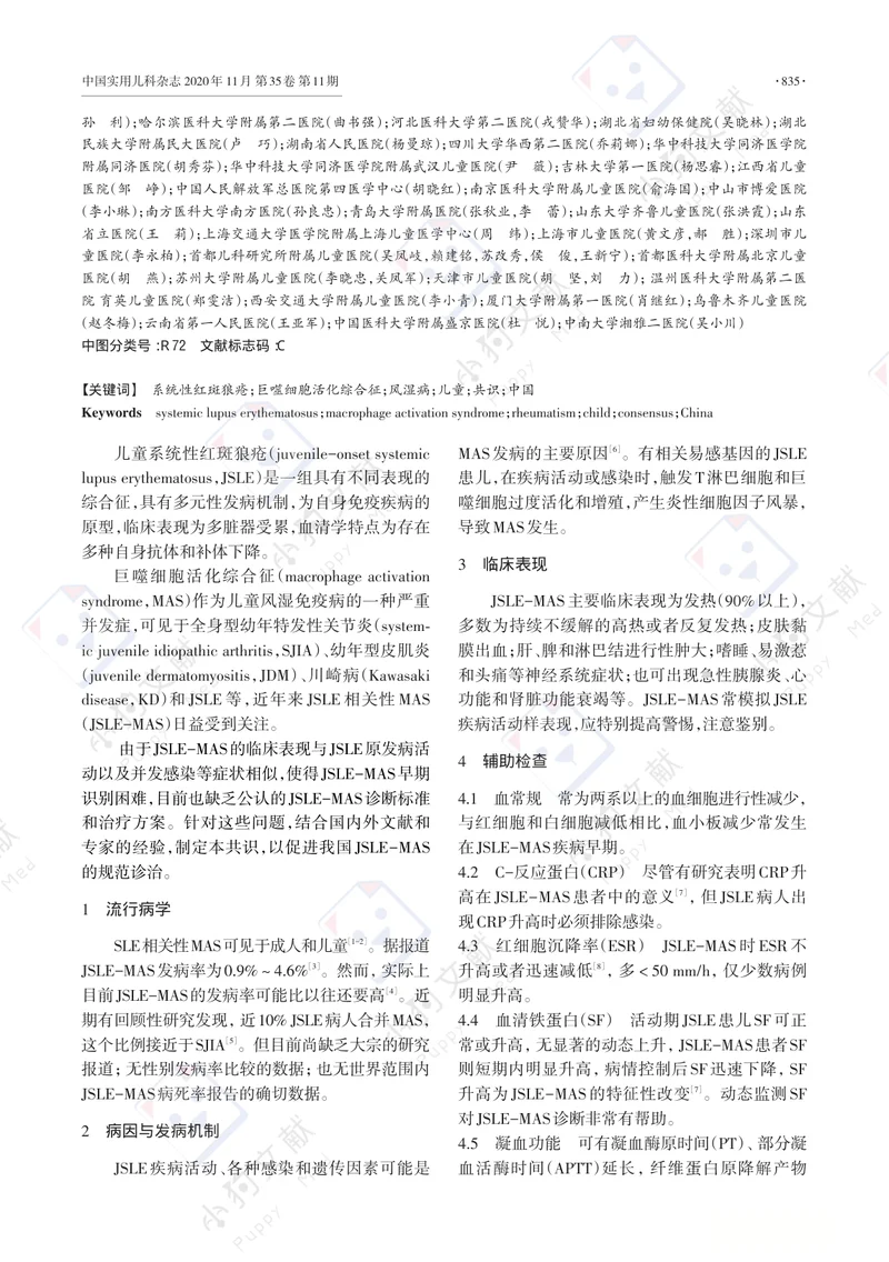 【风湿免疫领域】儿童风湿性疾病相关巨噬细胞活化综合征诊断与治疗专家共识之三家共识之三—儿童系统性红斑狼疮篇