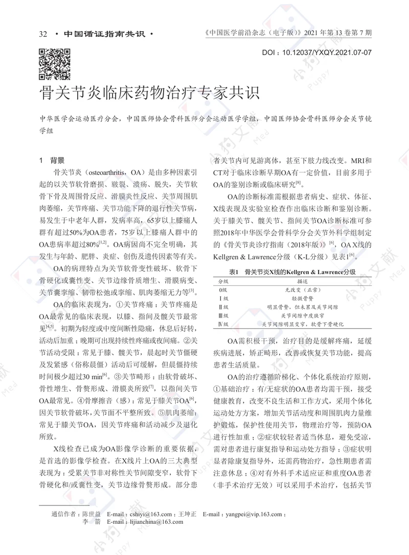 【风湿免疫领域】骨关节炎临床药物治疗专家共识