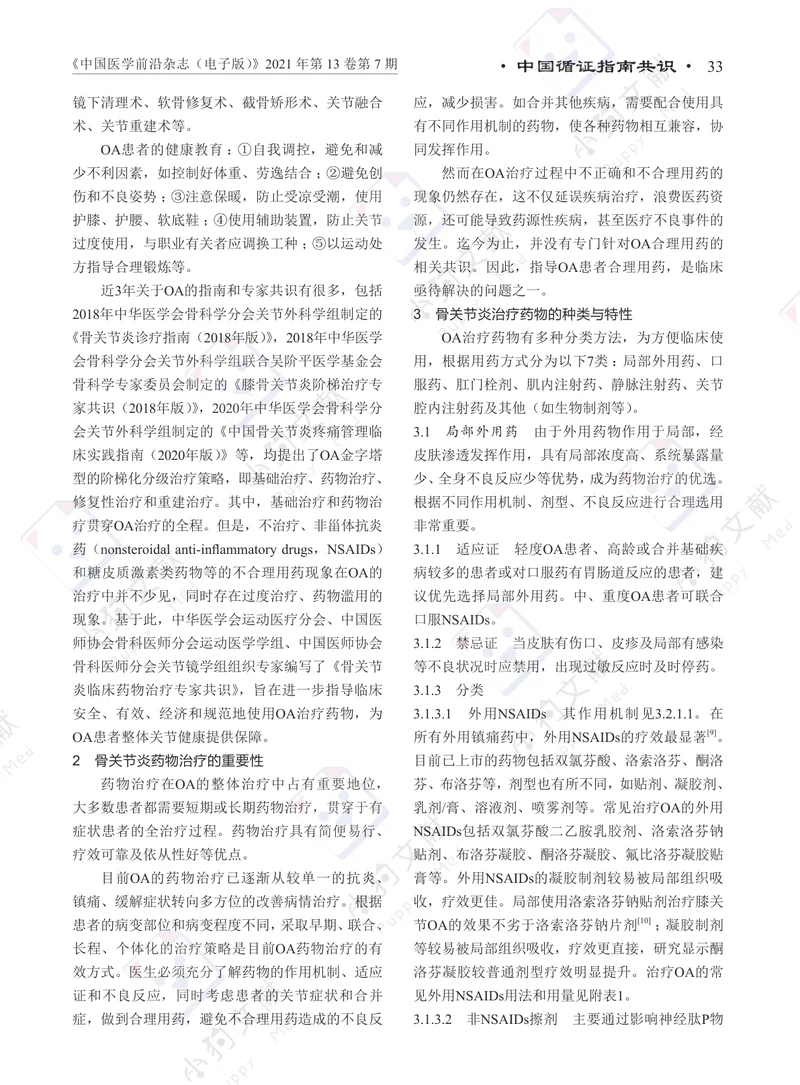【风湿免疫领域】骨关节炎临床药物治疗专家共识