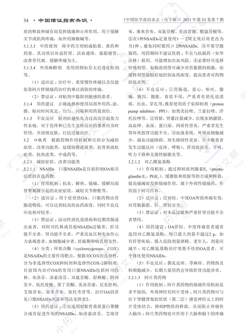 【风湿免疫领域】骨关节炎临床药物治疗专家共识