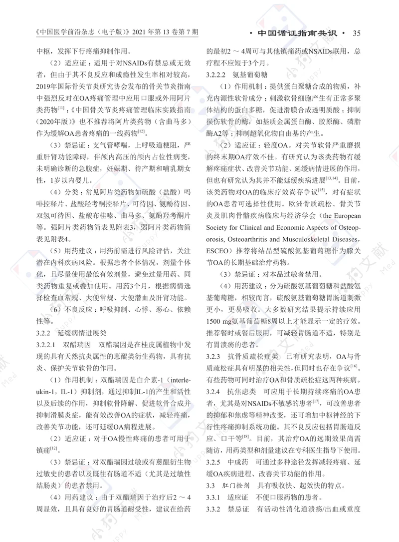 【风湿免疫领域】骨关节炎临床药物治疗专家共识