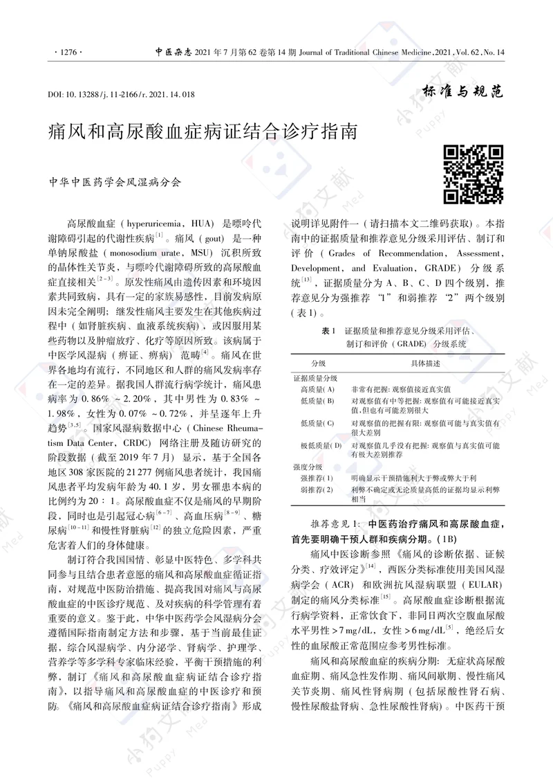 【风湿免疫领域】痛风和高尿酸血症病证结合诊疗指南