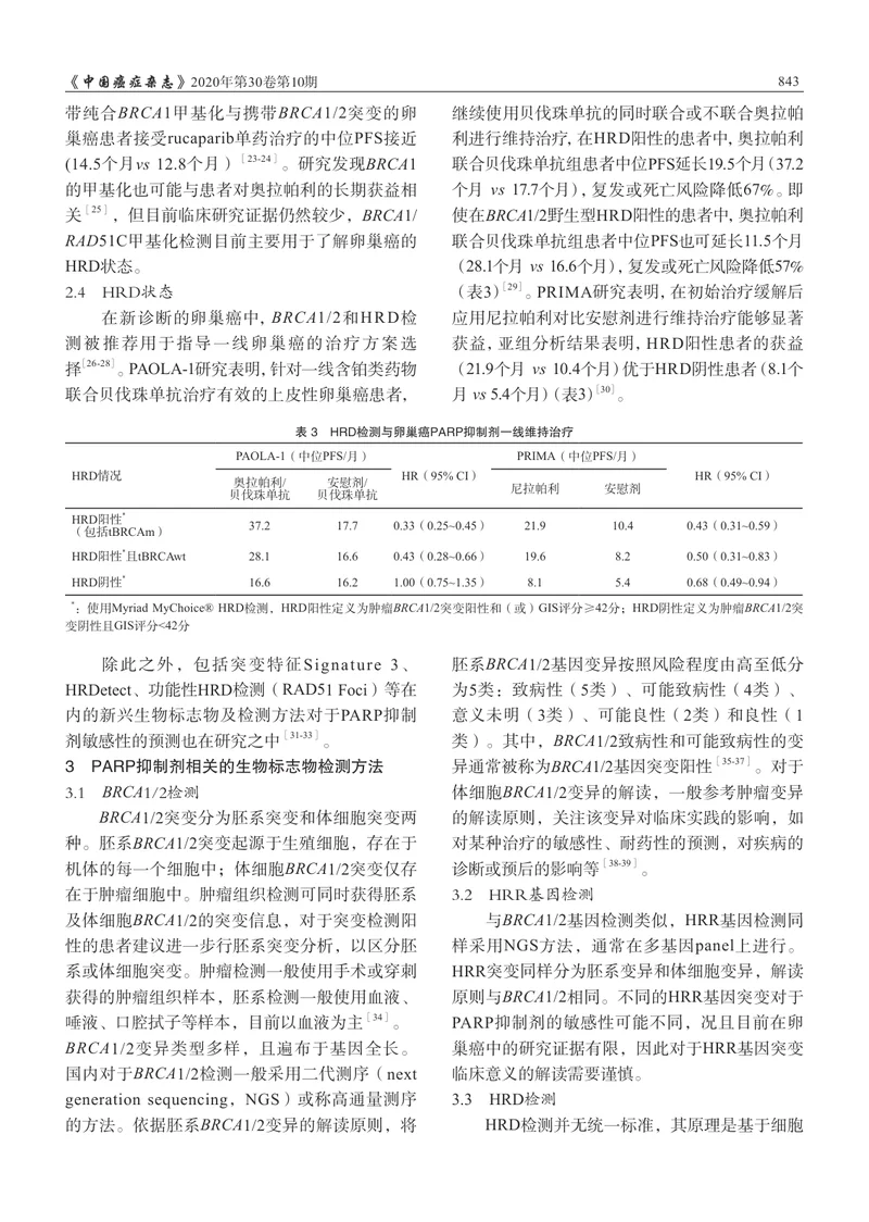 【妇产领域】上皮性卵巢癌PARP抑制剂相关生物标志物检测的中国专家共识