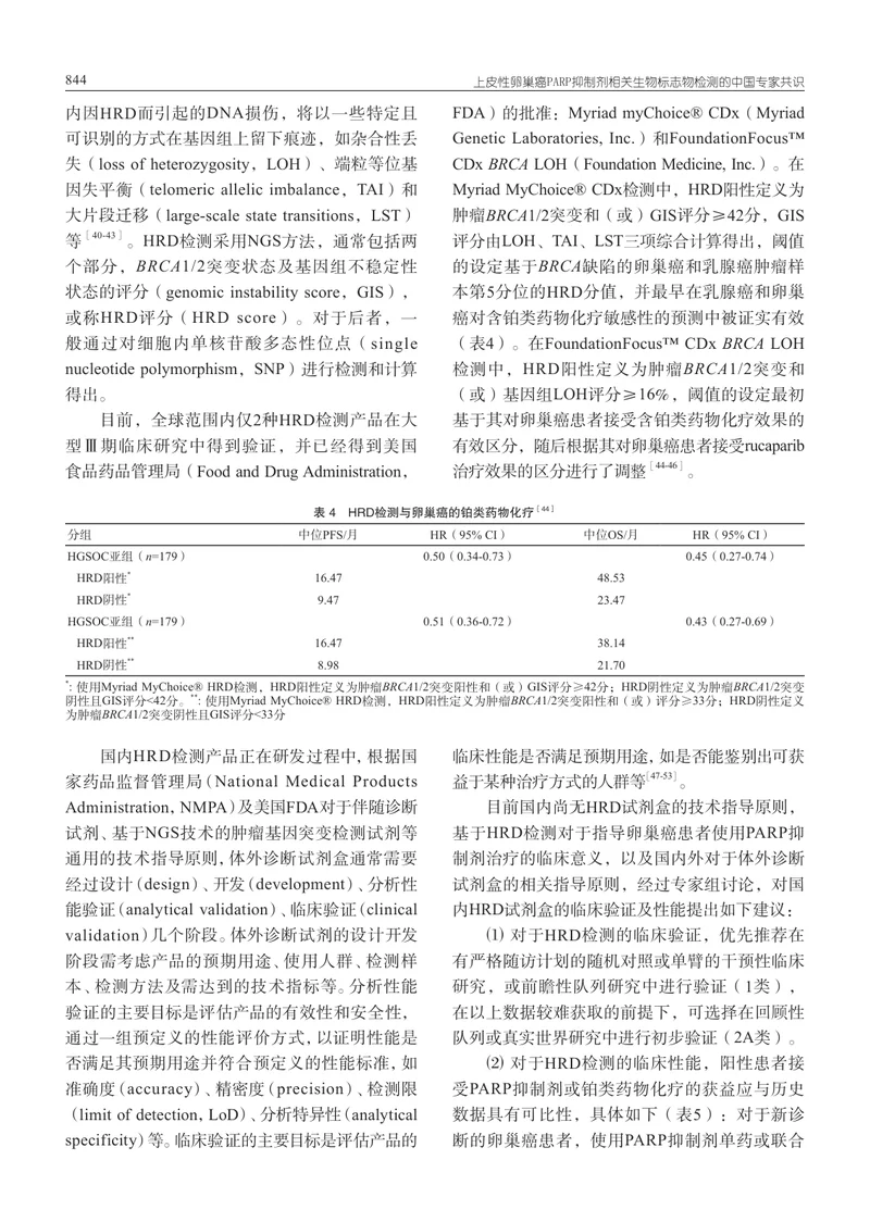 【妇产领域】上皮性卵巢癌PARP抑制剂相关生物标志物检测的中国专家共识