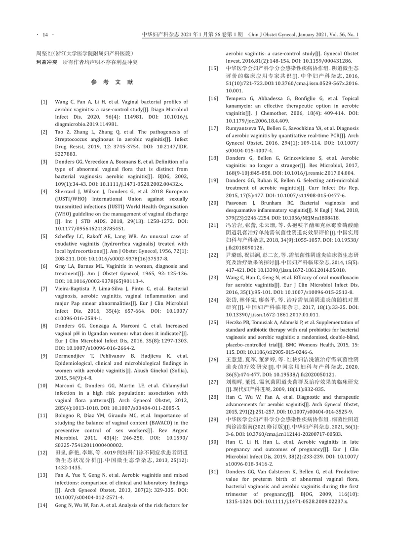 【妇产领域】需氧菌性阴道炎诊治专家共识（2021版）