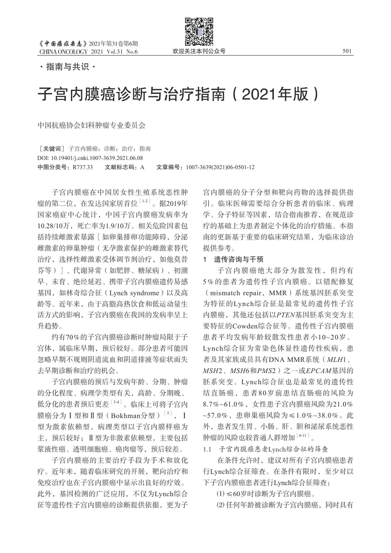 【妇产领域】子宫内膜癌诊断与治疗指南（2021年版）