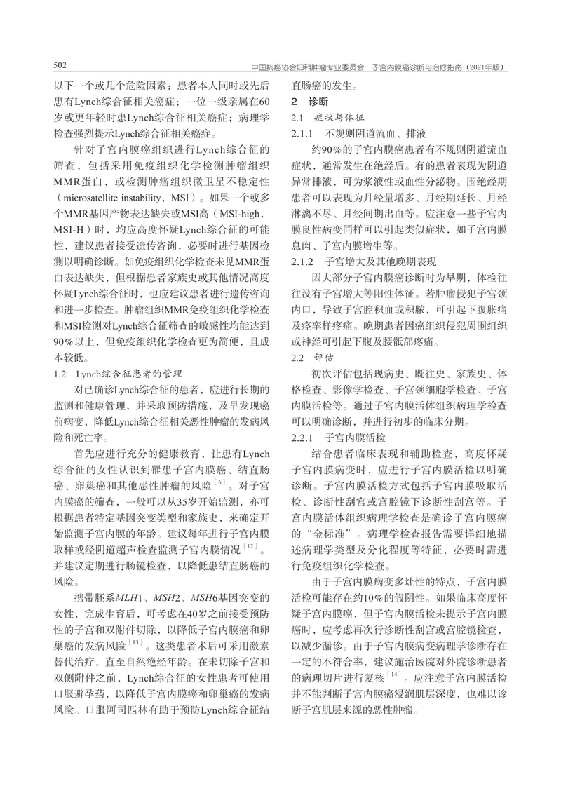 【妇产领域】子宫内膜癌诊断与治疗指南（2021年版）