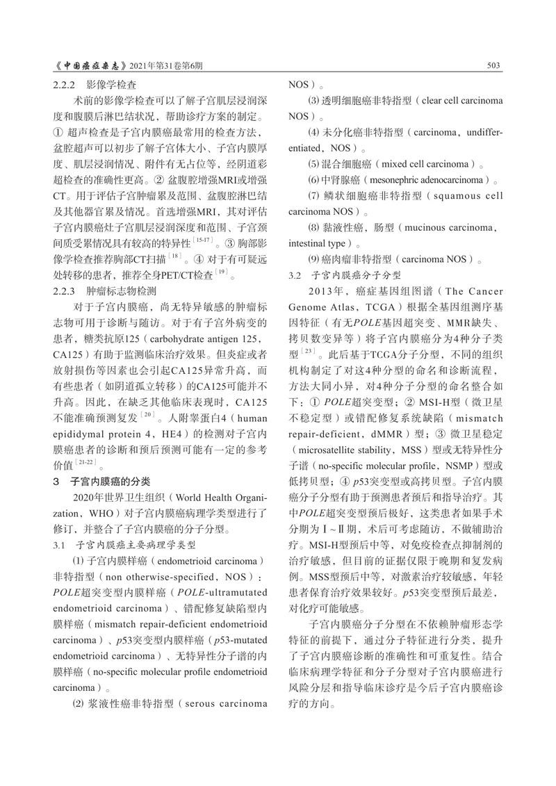 【妇产领域】子宫内膜癌诊断与治疗指南（2021年版）