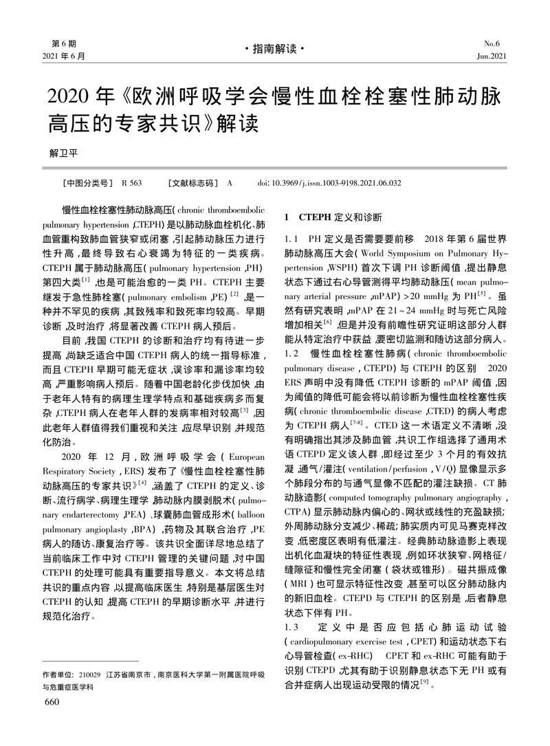 【呼吸领域】2020年《欧洲呼吸学会慢性血栓栓塞性肺动脉高压的专家共识》解读