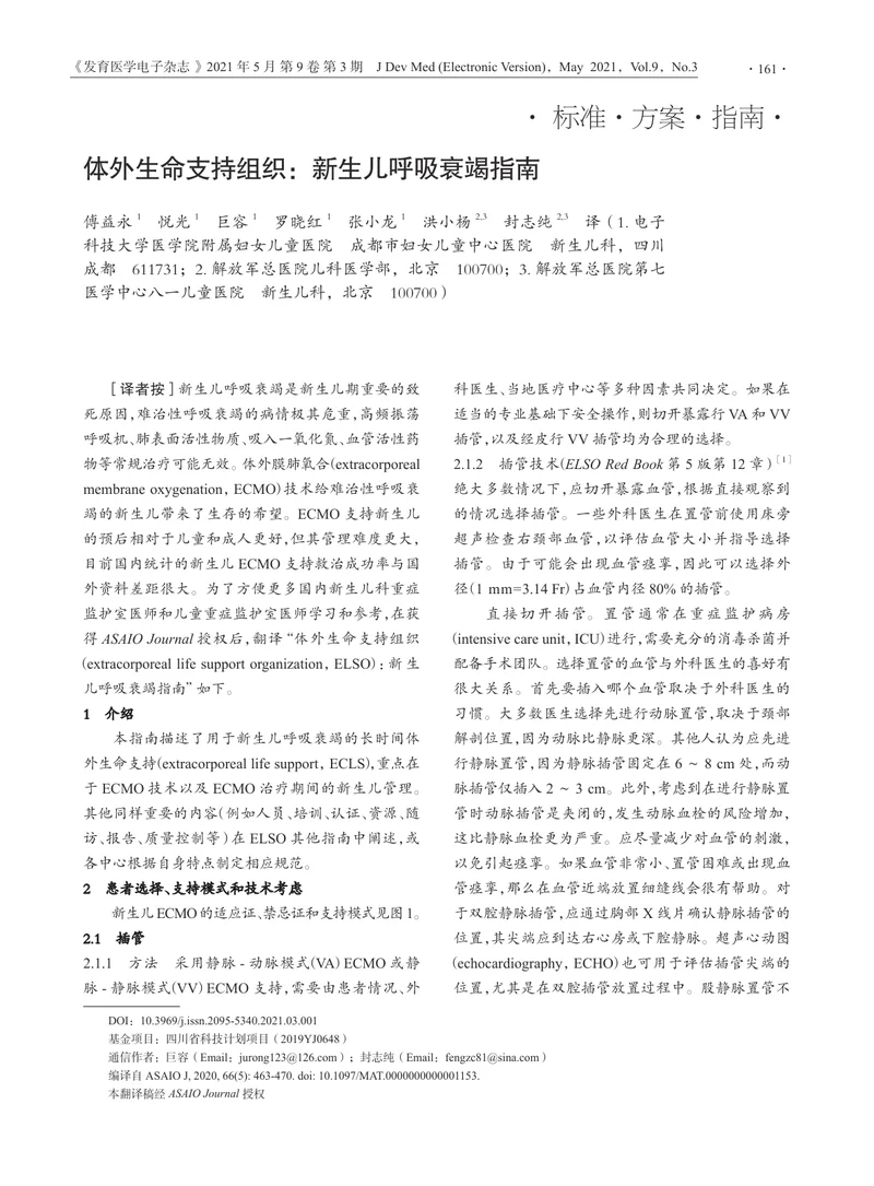 【呼吸领域】体外生命支持组织：新生儿呼吸衰竭指南