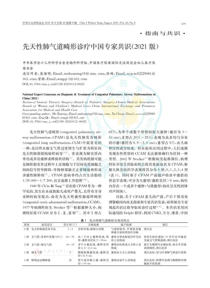 【呼吸领域】先天性肺气道畸形诊疗中国专家共识(2021版)