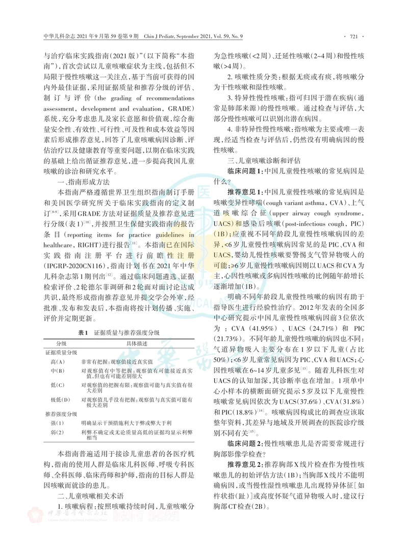 【呼吸领域】中国儿童咳嗽诊断与治疗临床实践指南（2021版）