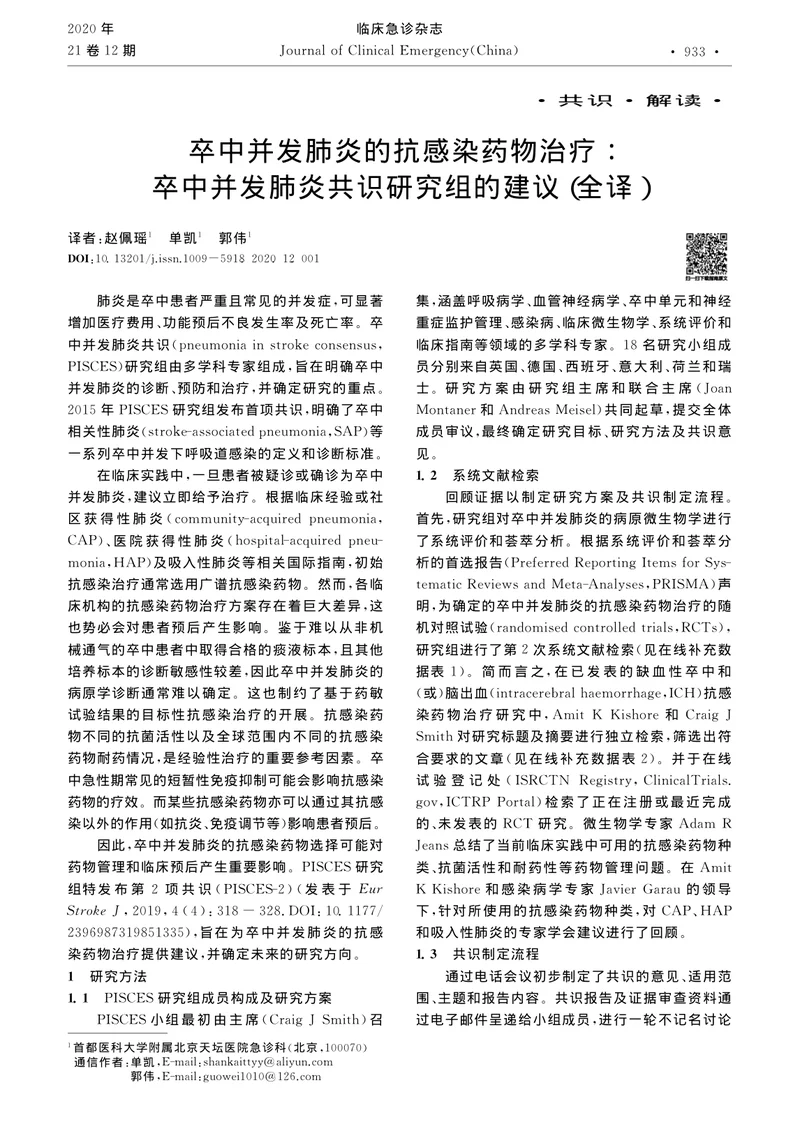 【呼吸领域】卒中并发肺炎的抗感染药物治疗：卒中并发肺炎共识研究组的建议（全译）
