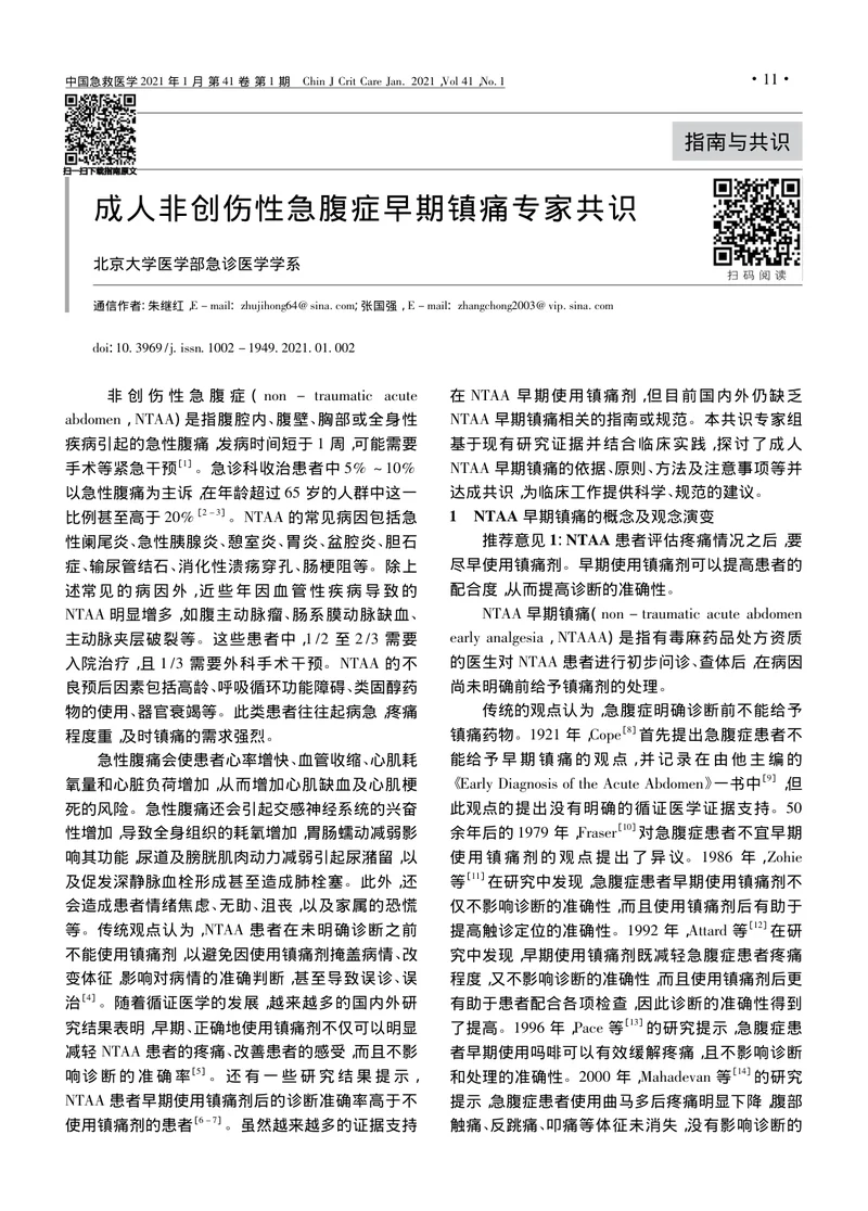 【麻醉领域】成人非创伤性急腹症早期镇痛专家共识