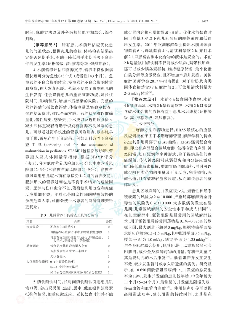 【麻醉领域】儿童加速康复外科麻醉中国专家共识