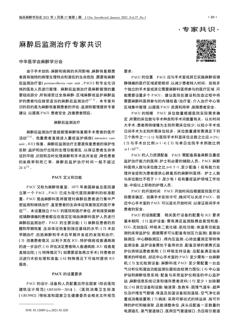 【麻醉领域】麻醉后监测治疗专家共识