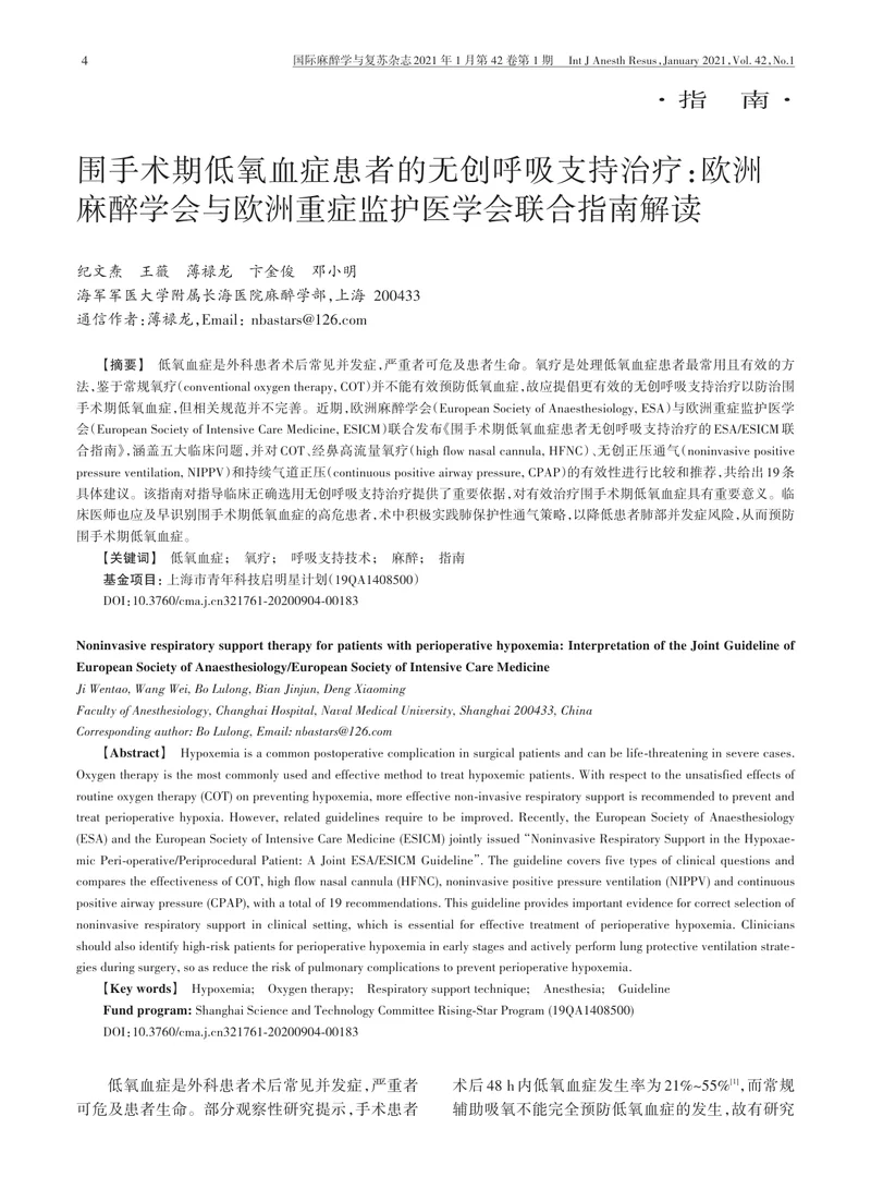 【麻醉领域】围手术期低氧血症患者的无创呼吸支持治疗：欧洲麻醉学会与欧洲重症监护医学会联合指南解读