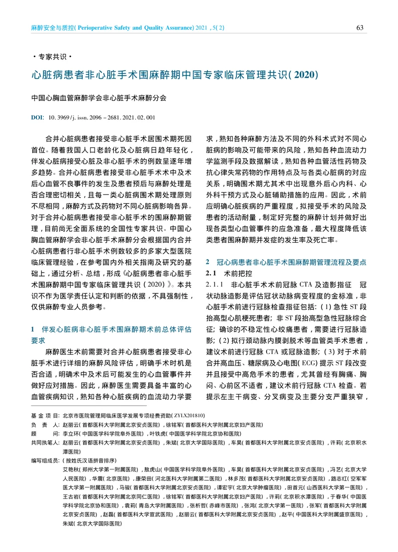 【麻醉领域】心脏病患者非心脏手术围麻醉期中国专家临床管理共识（2020）