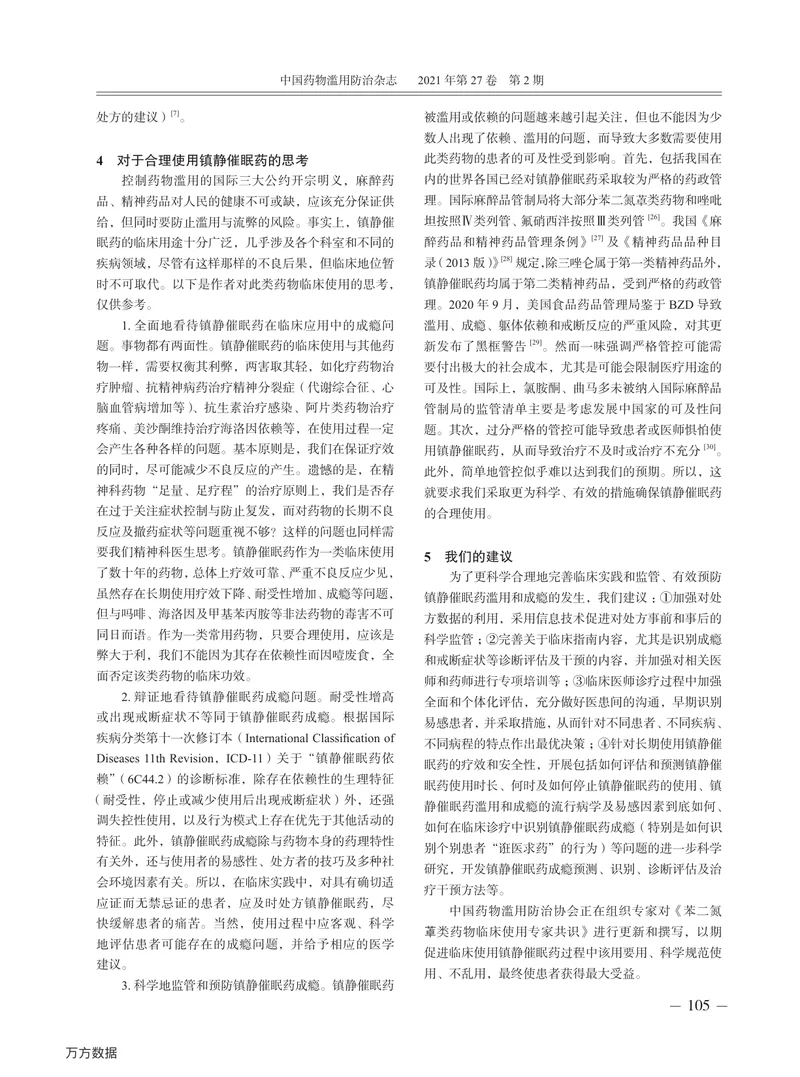 【麻醉领域】镇静催眠药合理使用专家意见