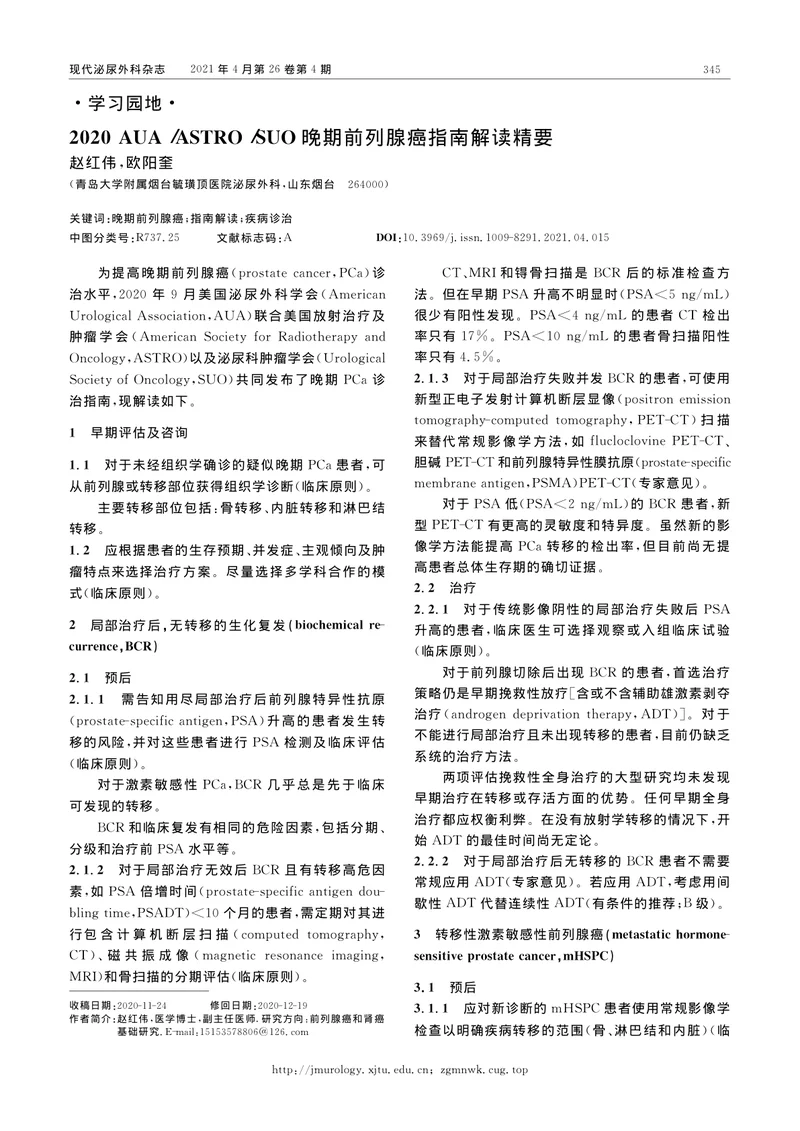 【泌尿领域】2020+AUA／ASTRO／SUO晚期前列腺癌指南解读精要