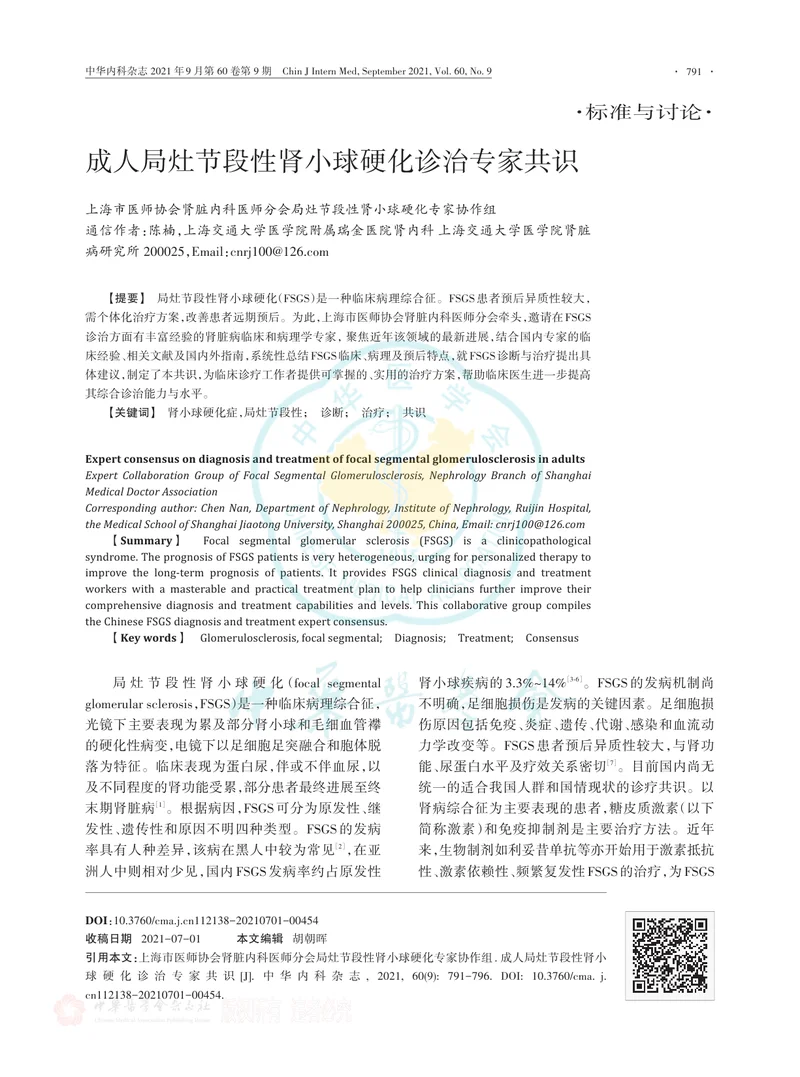 【泌尿领域】成人局灶节段性肾小球硬化诊治专家共识