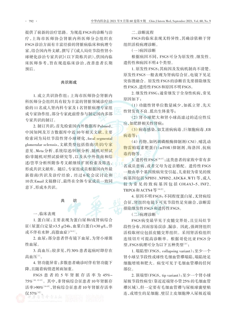 【泌尿领域】成人局灶节段性肾小球硬化诊治专家共识