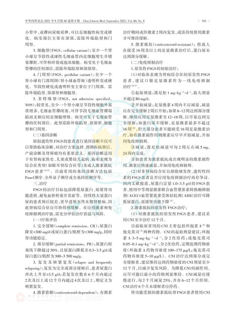【泌尿领域】成人局灶节段性肾小球硬化诊治专家共识