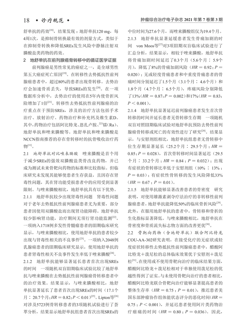 【泌尿领域】地舒单抗在前列腺癌骨转移患者中的临床应用规范