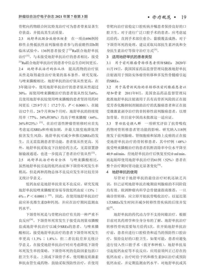 【泌尿领域】地舒单抗在前列腺癌骨转移患者中的临床应用规范