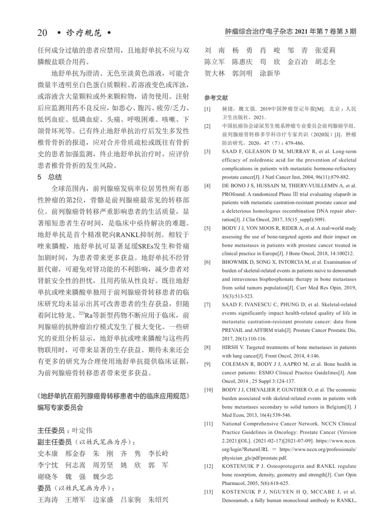 【泌尿领域】地舒单抗在前列腺癌骨转移患者中的临床应用规范