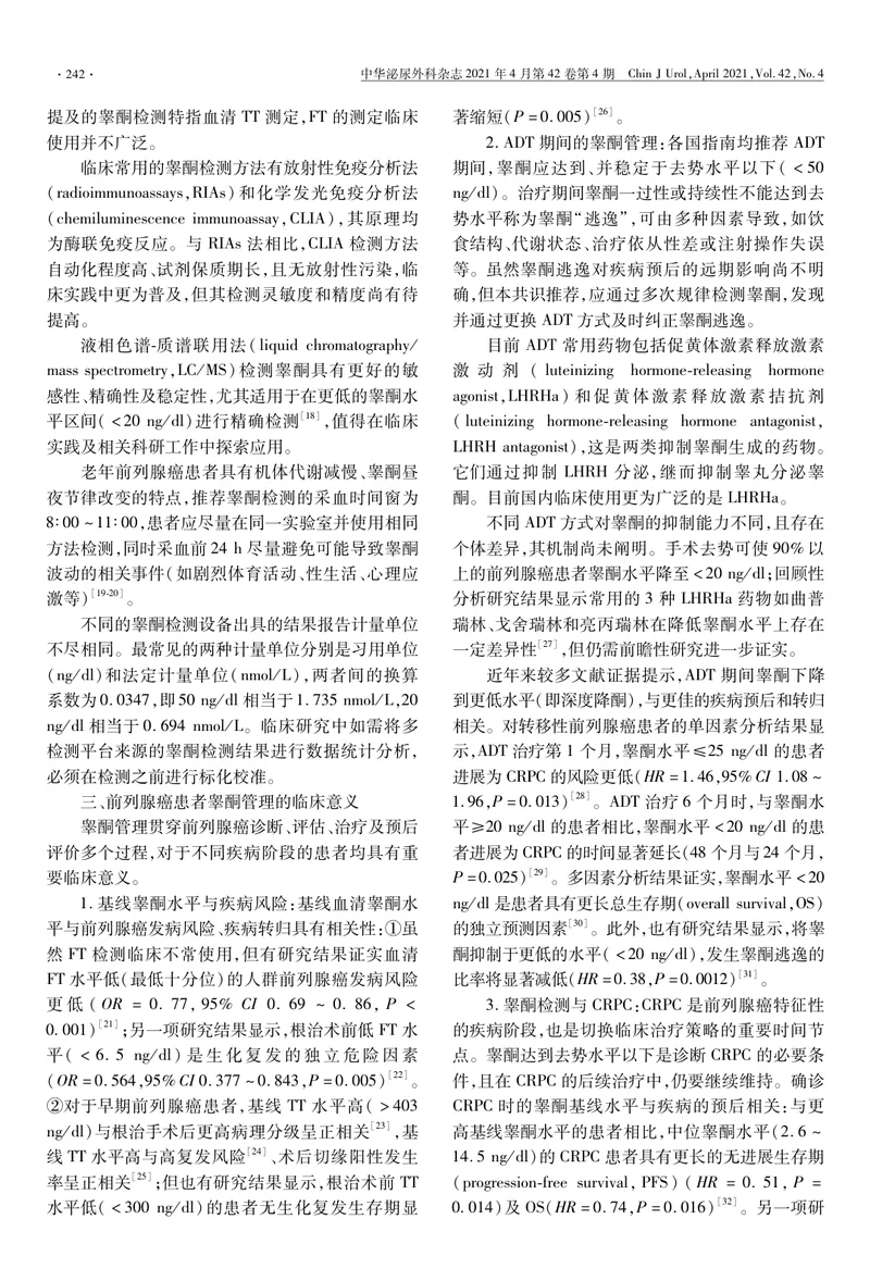 【泌尿领域】前列腺癌睾酮管理中国专家共识（2021版）