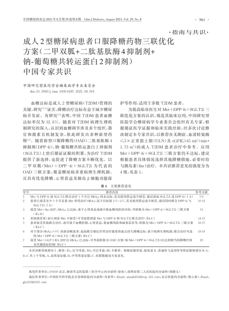 【内分泌领域】成人2型糖尿病患者口服降糖药物三联优化方案中国专家共识