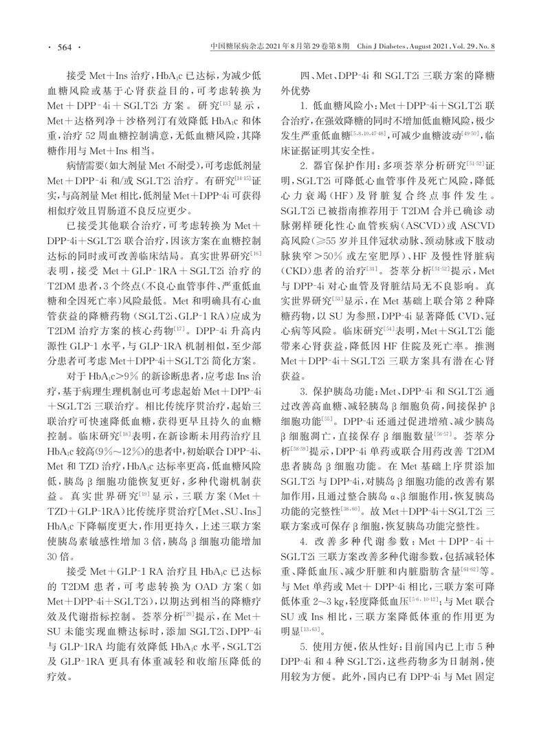 【内分泌领域】成人2型糖尿病患者口服降糖药物三联优化方案中国专家共识