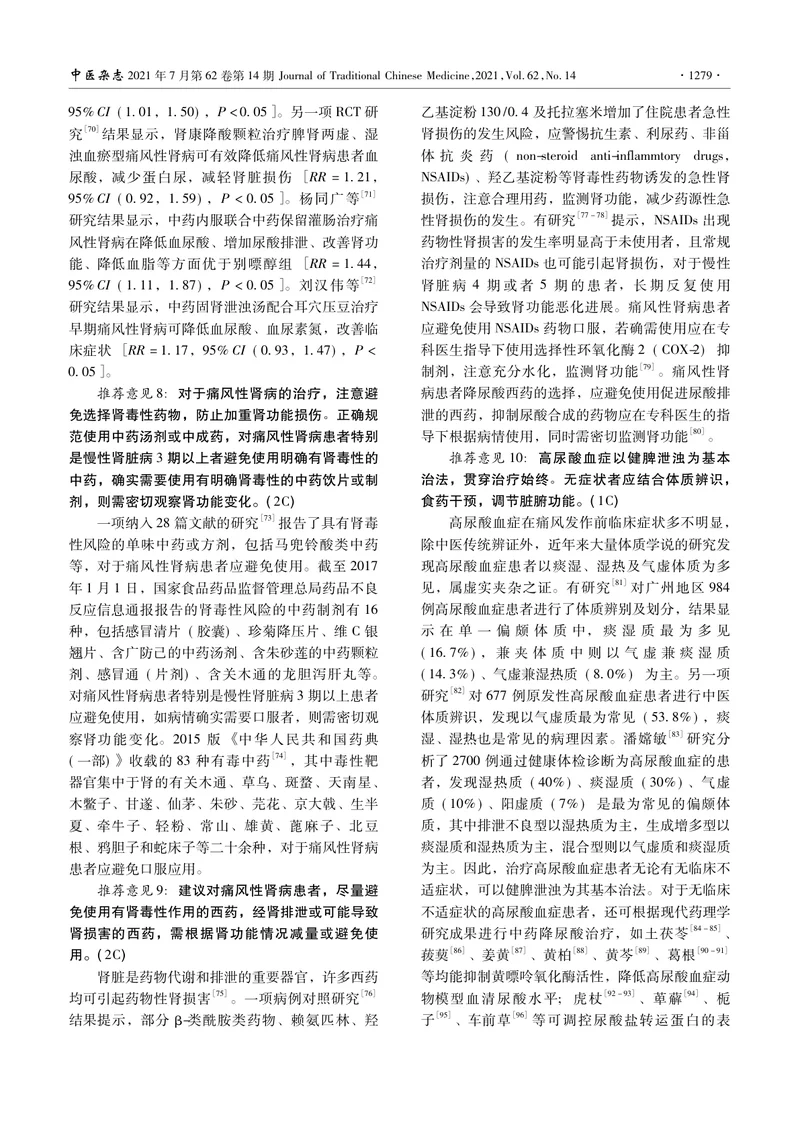 【内分泌领域】痛风和高尿酸血症病证结合诊疗指南