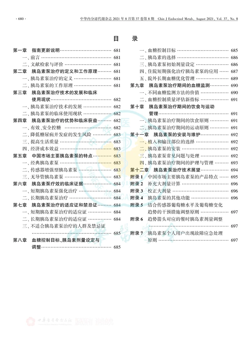 【内分泌领域】中国胰岛素泵治疗指南（2021年版）