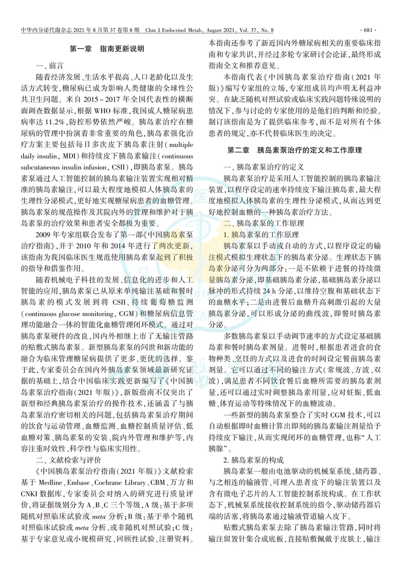 【内分泌领域】中国胰岛素泵治疗指南（2021年版）