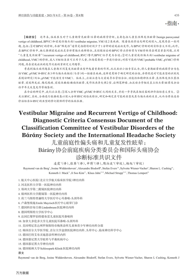 【神经领域】儿童前庭性偏头痛和儿童复发性眩晕：B&aacute;r&aacute;ny协会前庭疾病分类委员会和国际头痛协会诊断标准共识文件