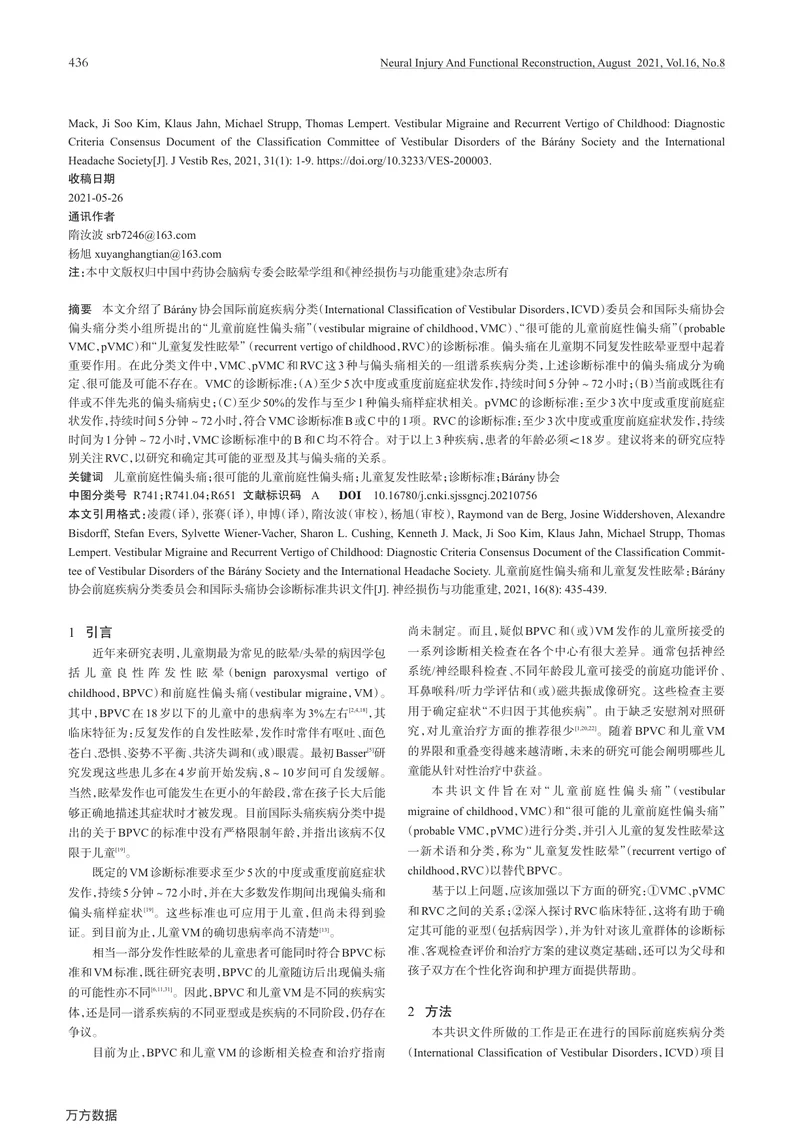 【神经领域】儿童前庭性偏头痛和儿童复发性眩晕：Bárány协会前庭疾病分类委员会和国际头痛协会诊断标准共识文件