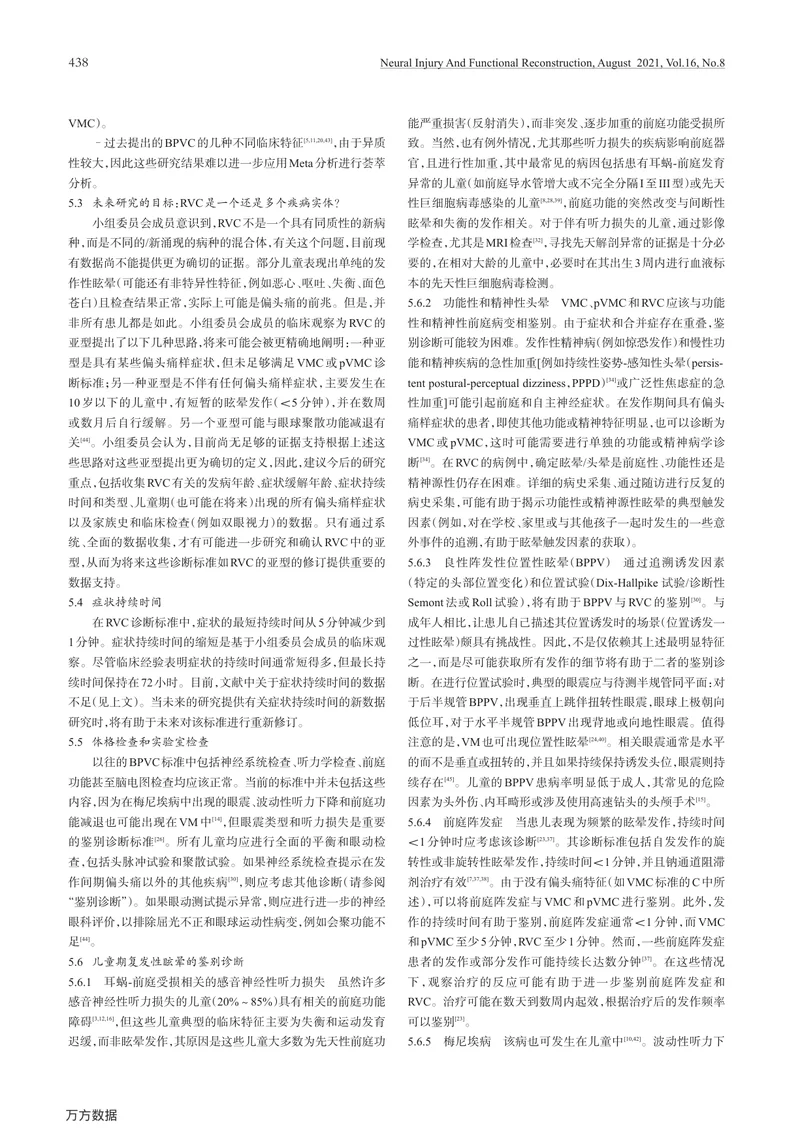 【神经领域】儿童前庭性偏头痛和儿童复发性眩晕：Bárány协会前庭疾病分类委员会和国际头痛协会诊断标准共识文件