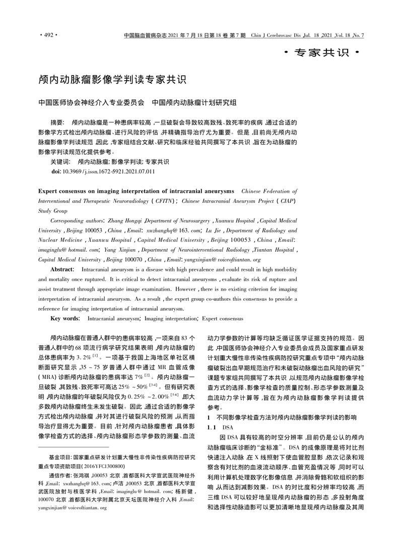 【神经领域】颅内动脉瘤影像学判读专家共识