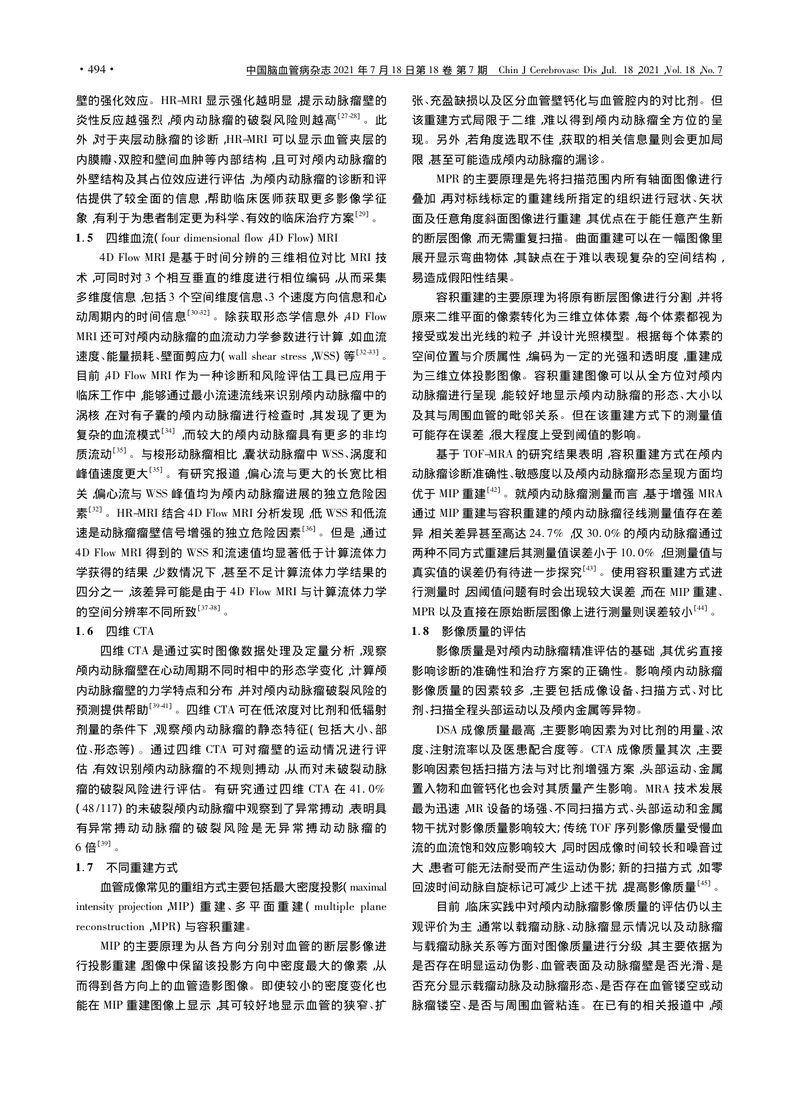 【神经领域】颅内动脉瘤影像学判读专家共识