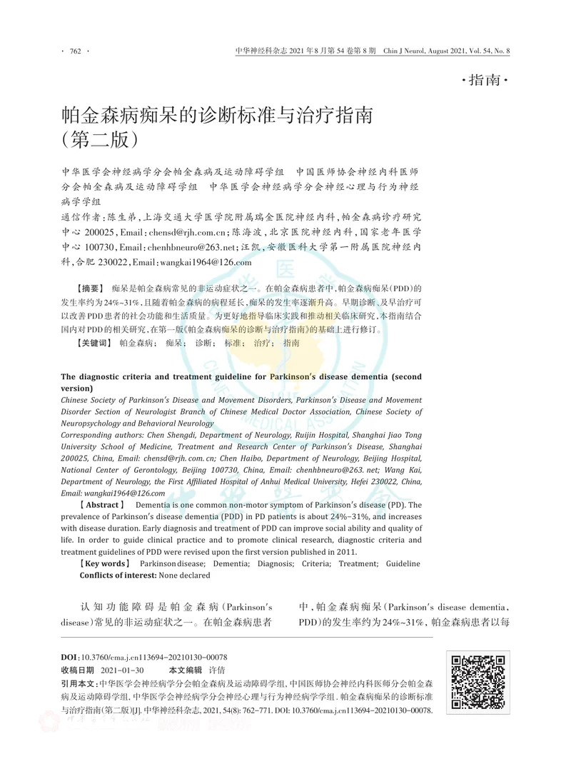 【神经领域】帕金森病痴呆的诊断标准与治疗指南（第二版）